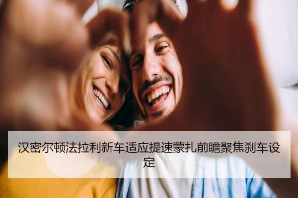汉密尔顿法拉利新车适应提速蒙扎前瞻聚焦刹车设定